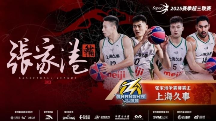 创造历史!上海久事勇夺超三联赛张家港争霸赛霸主 创造历史!上海久事勇夺超三联赛张家港争霸赛霸主