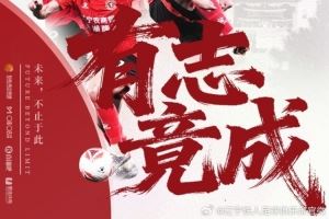 有志竟成!10月26日15:00,辽宁铁人将在主场迎战南通支云 有志竟成!10月26日15:00,辽宁铁人将在主场迎战南通支云