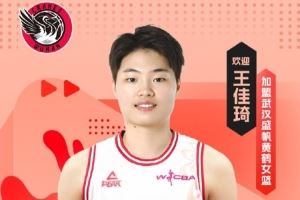 联赛助攻王!王佳琦加盟武汉女篮 并担任球队队长 联赛助攻王!王佳琦加盟武汉女篮 并担任球队队长