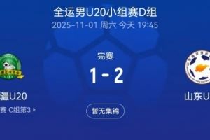 全运会男足U20小组赛:山东U20以2-1逆转新疆U20,彭啸点射建功 全运会男足U20小组赛:山东U20以2-1逆转新疆U20,彭啸点射建功