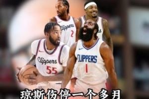 解说：快船赛季至今天崩地裂 小卡比尔琼斯伤了 哈登看着让人难受